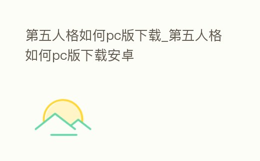 第五人格如何pc版下載_第五人格如何pc版下載安卓