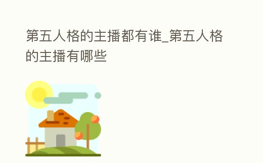 第五人格的主播都有誰_第五人格的主播有哪些