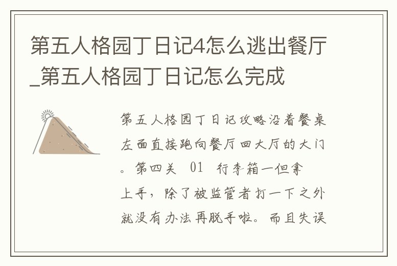 第五人格園丁日記4怎么逃出餐廳_第五人格園丁日記怎么完成
