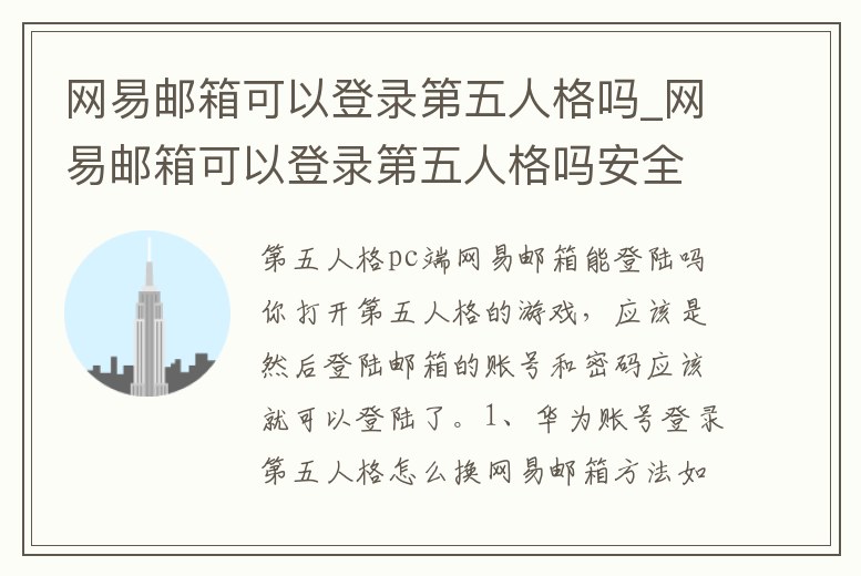 網易郵箱可以登錄第五人格嗎_網易郵箱可以登錄第五人格嗎安全嗎