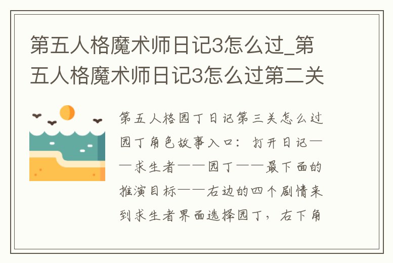第五人格魔術(shù)師日記3怎么過_第五人格魔術(shù)師日記3怎么過第二關(guān)