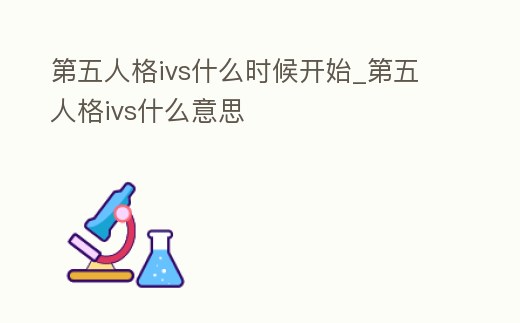 第五人格ivs什么時候開始_第五人格ivs什么意思