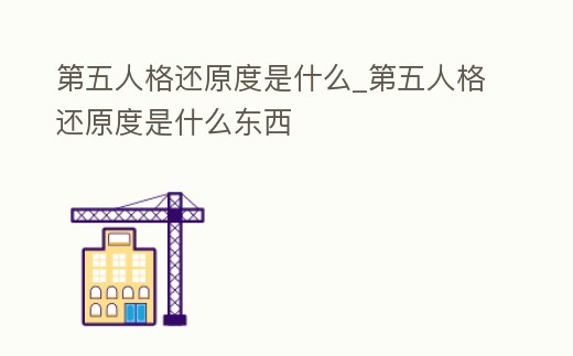 第五人格還原度是什么_第五人格還原度是什么東西