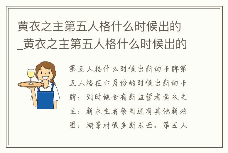 黃衣之主第五人格什么時候出的_黃衣之主第五人格什么時候出的游戲