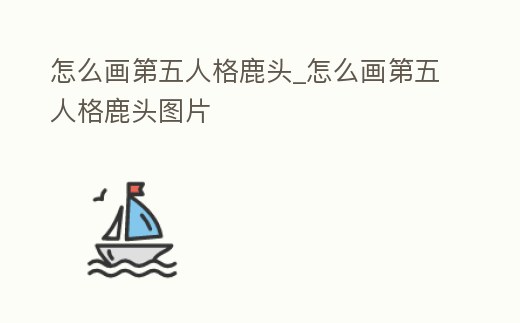 怎么畫第五人格鹿頭_怎么畫第五人格鹿頭圖片