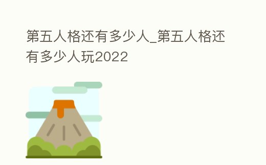 第五人格還有多少人_第五人格還有多少人玩2022