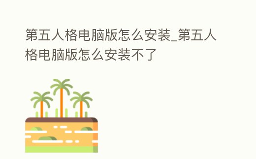 第五人格電腦版怎么安裝_第五人格電腦版怎么安裝不了