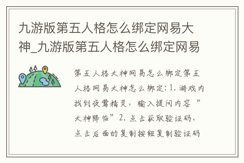 九游版第五人格怎么綁定網(wǎng)易大神_九游版第五人格怎么綁定網(wǎng)易大神郵箱