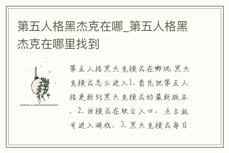 第五人格黑杰克在哪_第五人格黑杰克在哪里找到