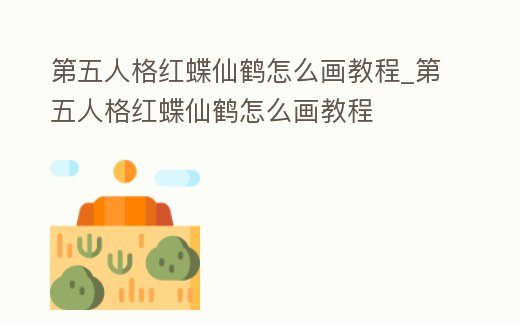 第五人格紅蝶仙鶴怎么畫教程_第五人格紅蝶仙鶴怎么畫教程