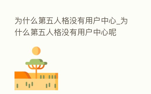 為什么第五人格沒有用戶中心_為什么第五人格沒有用戶中心呢