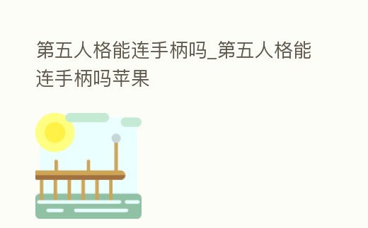 第五人格能連手柄嗎_第五人格能連手柄嗎蘋果