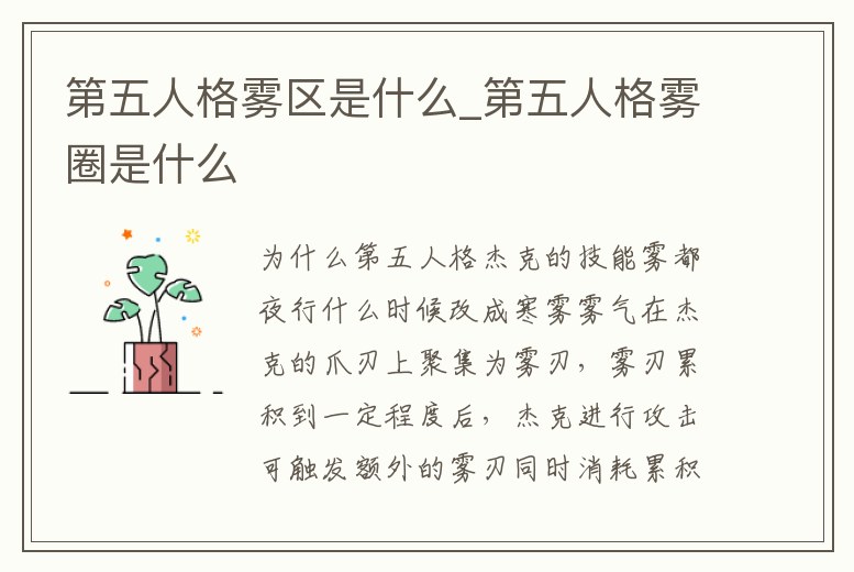 第五人格霧區(qū)是什么_第五人格霧圈是什么