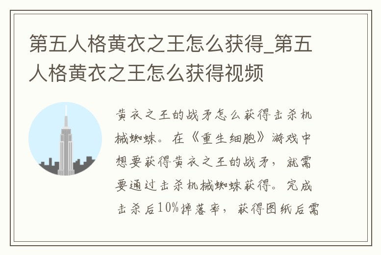 第五人格黃衣之王怎么獲得_第五人格黃衣之王怎么獲得視頻