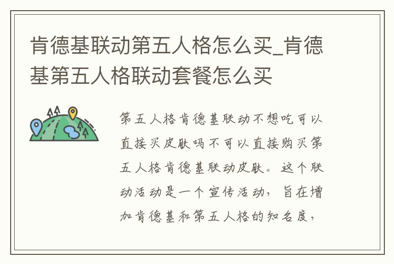 肯德基聯動第五人格怎么買_肯德基第五人格聯動套餐怎么買