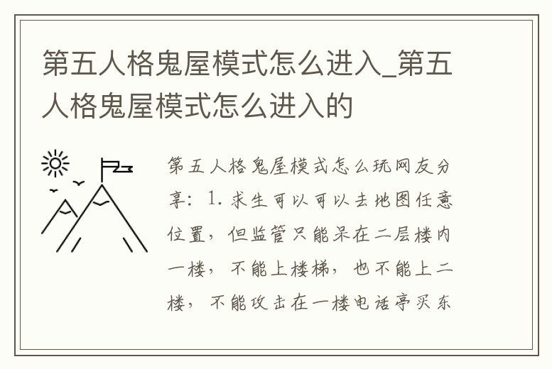第五人格鬼屋模式怎么進(jìn)入_第五人格鬼屋模式怎么進(jìn)入的