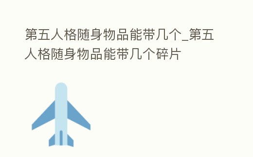第五人格隨身物品能帶幾個_第五人格隨身物品能帶幾個碎片