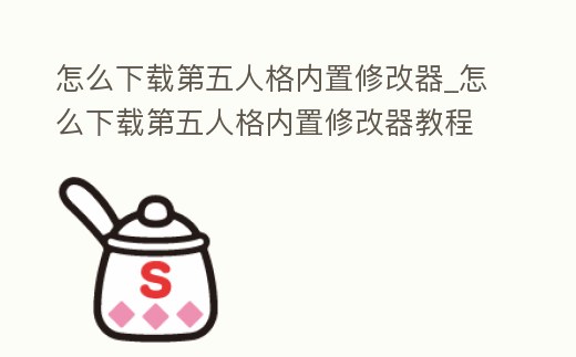 怎么下載第五人格內置修改器_怎么下載第五人格內置修改器教程
