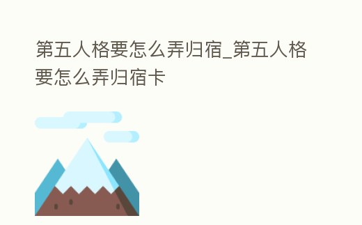 第五人格要怎么弄歸宿_第五人格要怎么弄歸宿卡