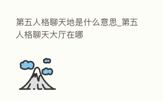 第五人格聊天地是什么意思_第五人格聊天大廳在哪