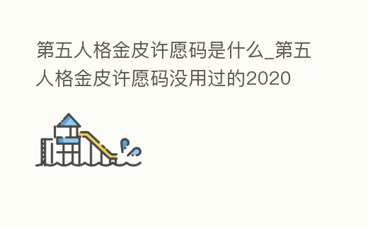 第五人格金皮許愿碼是什么_第五人格金皮許愿碼沒用過的2020