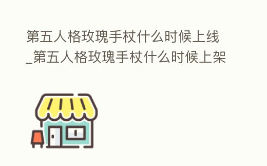 第五人格玫瑰手杖什么時候上線_第五人格玫瑰手杖什么時候上架
