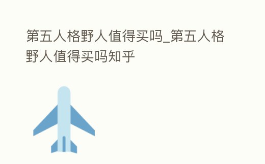 第五人格野人值得買嗎_第五人格野人值得買嗎知乎