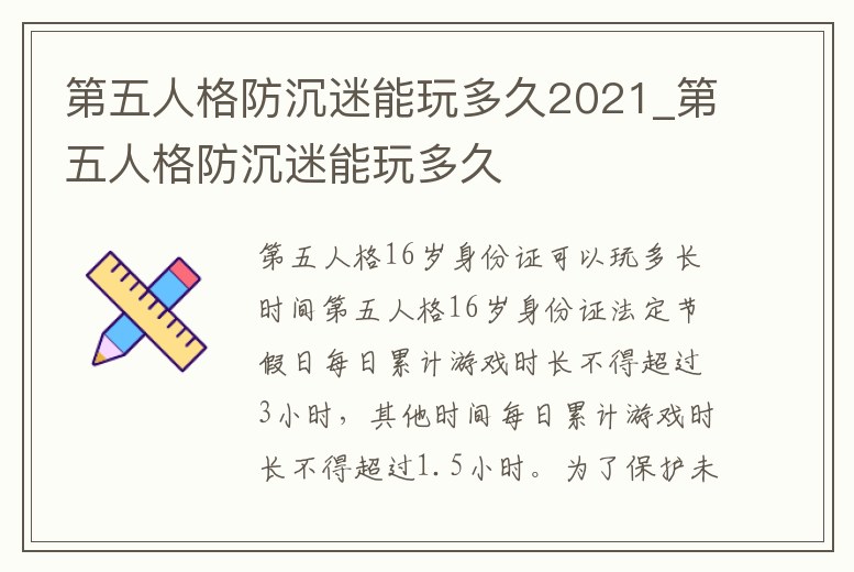第五人格防沉迷能玩多久2021_第五人格防沉迷能玩多久