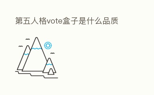 第五人格vote盒子是什么品質