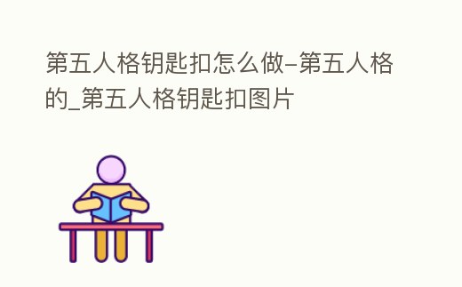 第五人格鑰匙扣怎么做-第五人格的_第五人格鑰匙扣圖片