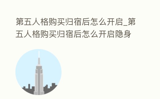 第五人格購買歸宿后怎么開啟_第五人格購買歸宿后怎么開啟隱身模式