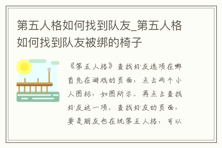 第五人格如何找到隊友_第五人格如何找到隊友被綁的椅子