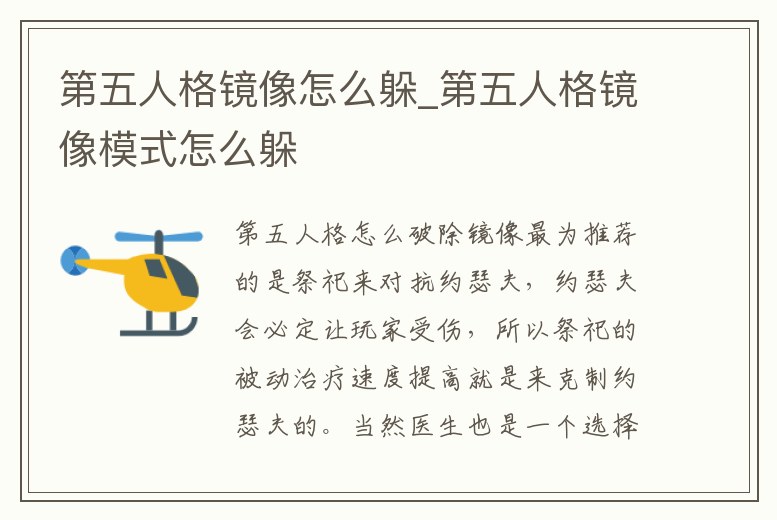 第五人格鏡像怎么躲_第五人格鏡像模式怎么躲