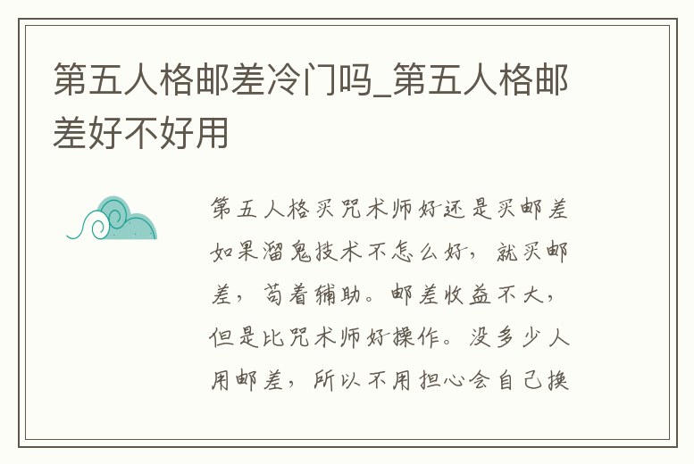 第五人格郵差冷門嗎_第五人格郵差好不好用