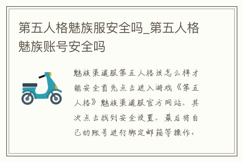第五人格魅族服安全嗎_第五人格魅族賬號安全嗎