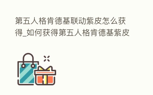 第五人格肯德基聯動紫皮怎么獲得_如何獲得第五人格肯德基紫皮