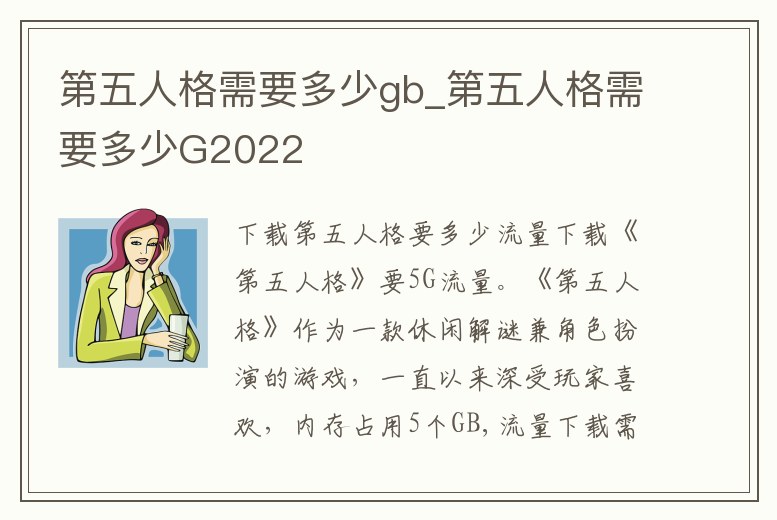 第五人格需要多少gb_第五人格需要多少G2022