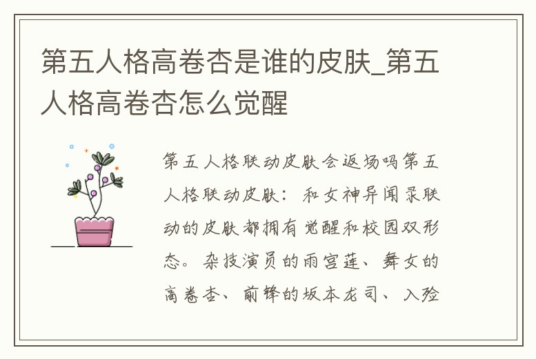 第五人格高卷杏是誰的皮膚_第五人格高卷杏怎么覺醒