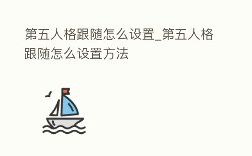 第五人格跟隨怎么設置_第五人格跟隨怎么設置方法