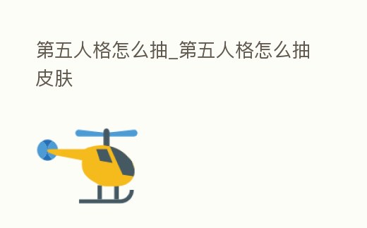 第五人格怎么抽_第五人格怎么抽皮膚