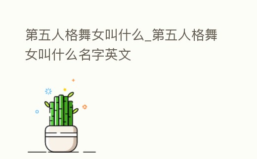 第五人格舞女叫什么_第五人格舞女叫什么名字英文