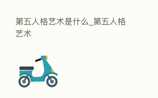 第五人格藝術是什么_第五人格 藝術