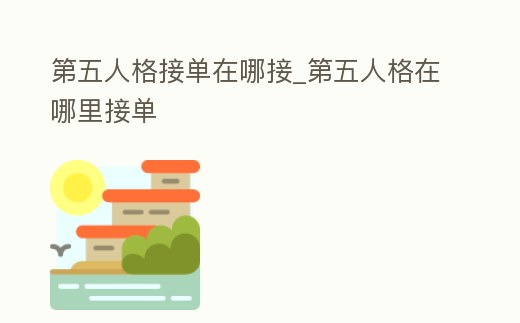 第五人格接單在哪接_第五人格在哪里接單