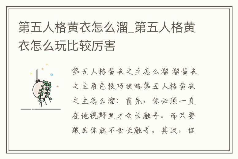 第五人格黃衣怎么溜_第五人格黃衣怎么玩比較厲害