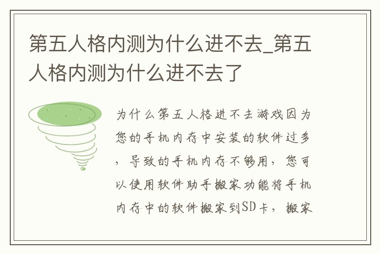 第五人格內測為什么進不去_第五人格內測為什么進不去了
