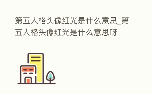 第五人格頭像紅光是什么意思_第五人格頭像紅光是什么意思呀