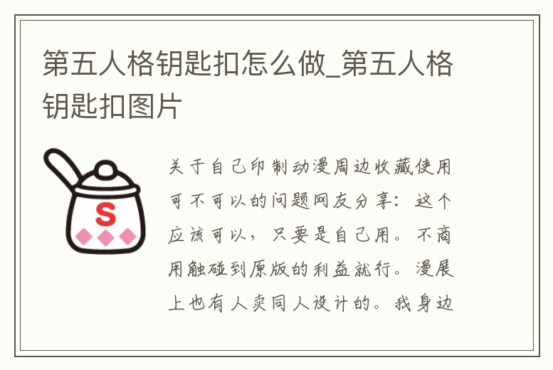 第五人格鑰匙扣怎么做_第五人格鑰匙扣圖片