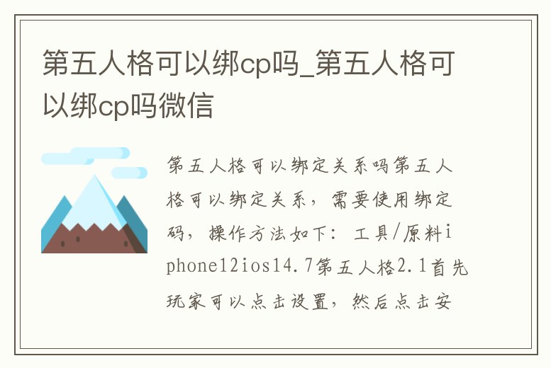 第五人格可以綁cp嗎_第五人格可以綁cp嗎微信