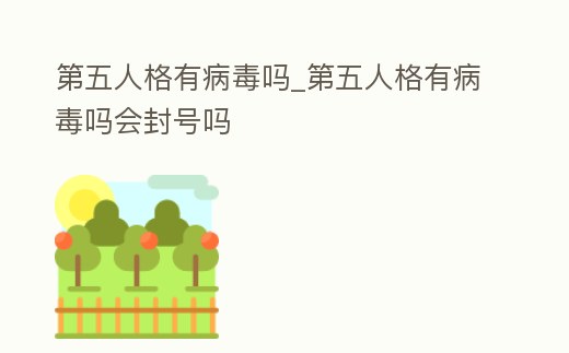 第五人格有病毒嗎_第五人格有病毒嗎會封號嗎