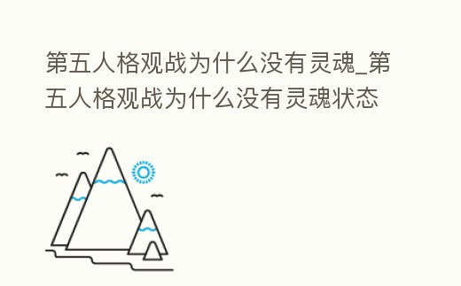 第五人格觀戰(zhàn)為什么沒有靈魂_第五人格觀戰(zhàn)為什么沒有靈魂狀態(tài)